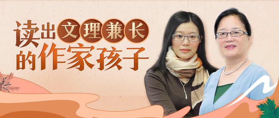 直播干貨來了|秦文君對女兒戴縈裊“愛的教育”，教你讀出文理兼長的孩子