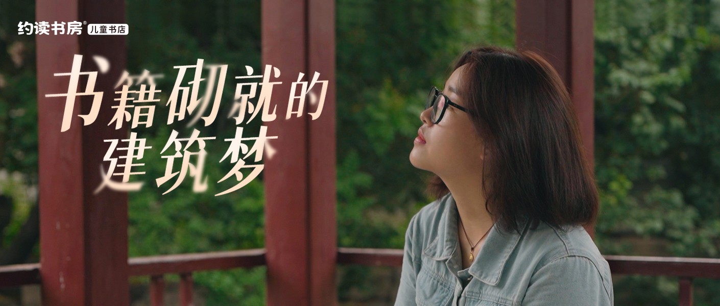 書(shū)籍砌就的建筑夢(mèng) | 向孩子背后的每一位老師致敬！