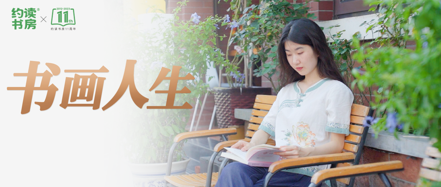 書(shū)畫(huà)人生 | 約讀書(shū)房11周年“初心如1，約定成長(zhǎng)”主題系列推介之1號(hào)會(huì)員故事