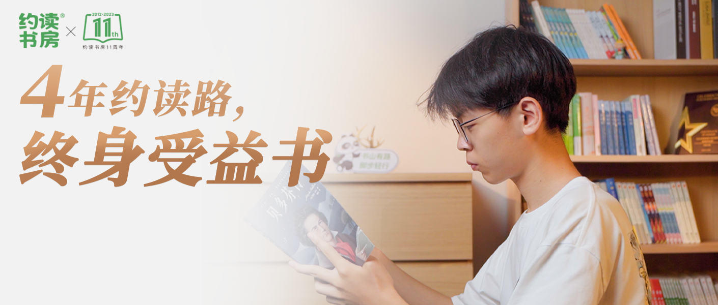 4年約讀路，終身受益書(shū) | 約讀書(shū)房11周年“初心如1，約定成長(zhǎng)”主題系列推介之會(huì)員故事